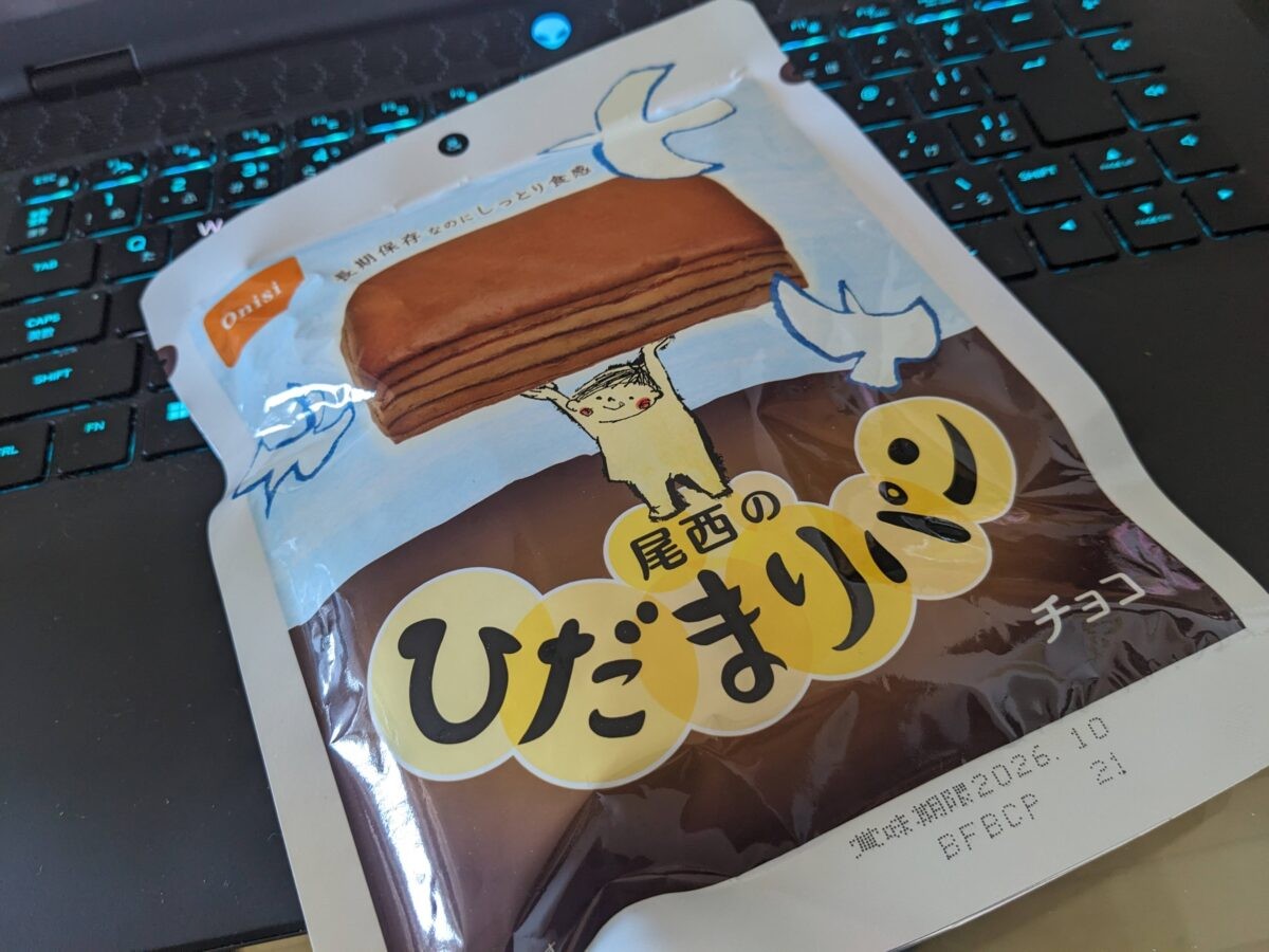 購入後5年経過のひだまりパンチョコ味