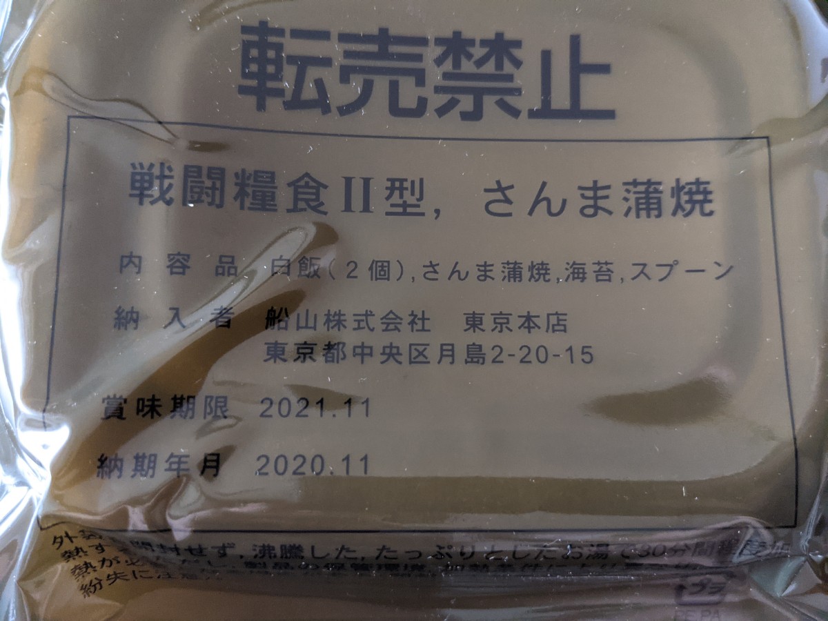 自衛隊戦闘糧食Ⅱ型「さんま蒲焼」の内容物
