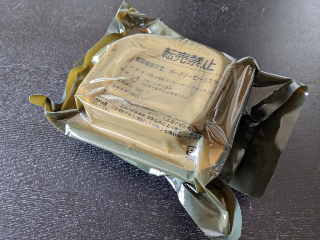 【自衛隊戦闘糧食Ⅱ型】日本ハム製「ポークソーセージステーキ」の実食レビュー！ MRE.JP
