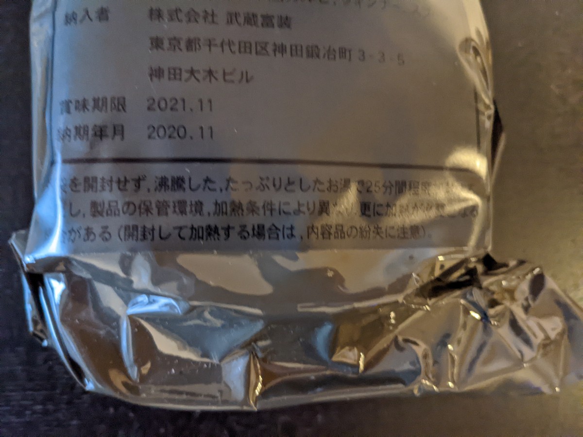 戦闘糧食Ⅱ型「中華風カルビ」の湯煎方法