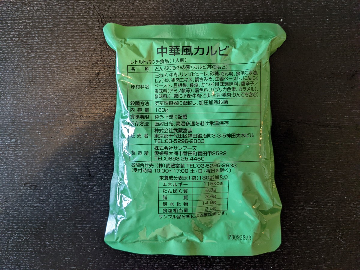 戦闘糧食Ⅱ型「中華風カルビ」のレトルトパウチ