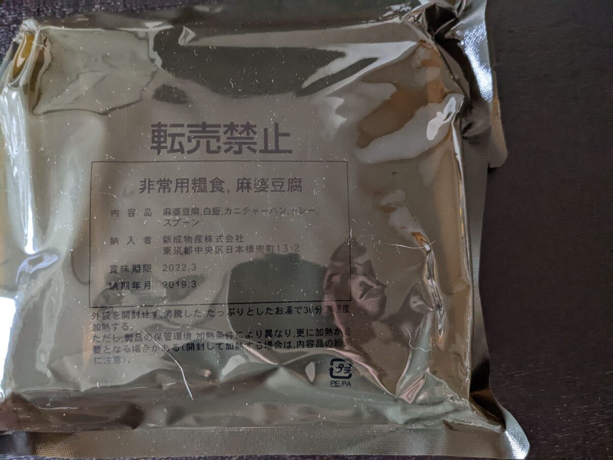 自衛隊戦闘糧食Ⅱ型「麻婆豆腐」