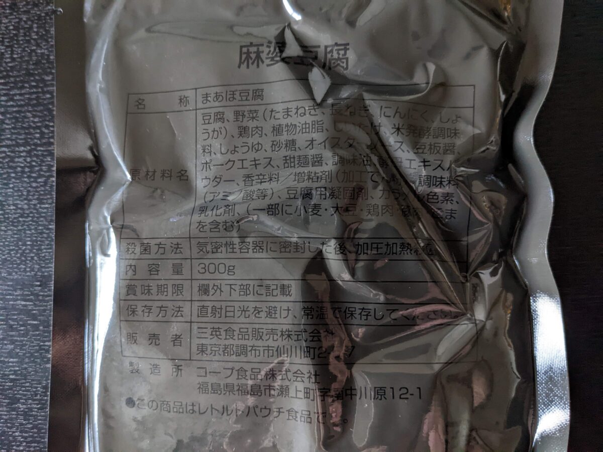 自衛隊戦闘糧食Ⅱ型「麻婆豆腐」の原材料