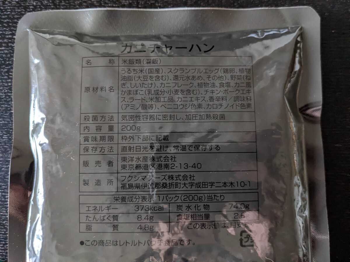 自衛隊戦闘糧食Ⅱ型「麻婆豆腐」カニチャーハンの詳細
