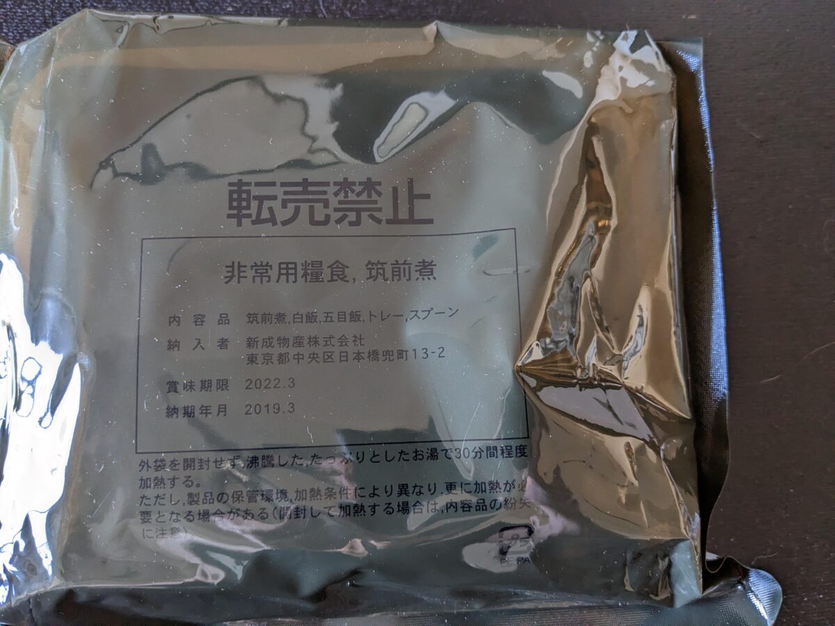 自衛隊戦闘糧食Ⅱ型「筑前煮」