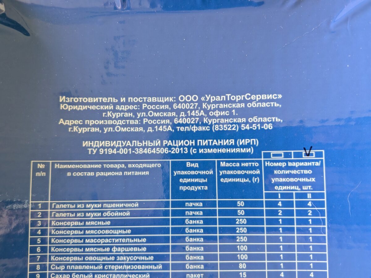 ロシア非常事態省のレーション2メニュー